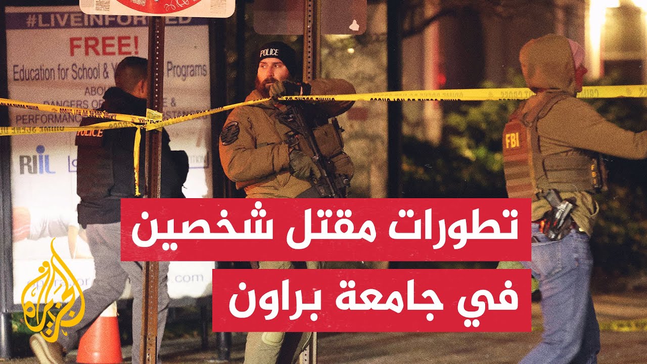 سلطات ولاية رود آيلاند الأمريكية توقف مشتبها به في مقتل شخصين في حادث إطلاق ا