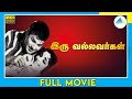 இரு வல்லவர்கள் (1966) | Iru Vallavargal | Tamil Full Movie | Jaishankar | R. S. Manohar | Full