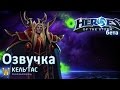 Кель'тас. Озвучка. Heroes of the Storm 