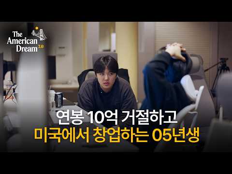 30일만에 0원에서 18억, 언더독이 미국에서 이기는 방법ㅣ아메리칸드림2.0