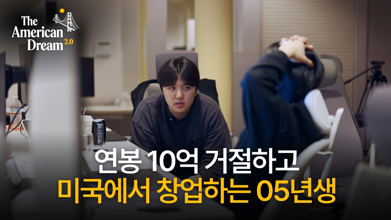 30일만에 0원에서 18억, 언더독이 미국에서 이기는 방법ㅣ아메리칸드림2.0
