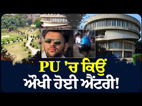 ਹੁਣ ਨਹੀਂ ਲੈ ਸਕਦੇ PU ਵਿੱਚ ਹੁਣ ਨਹੀਂ ਮਿਲਣੀ ਆਸਾਨੀ ਨਾਲ Entry!