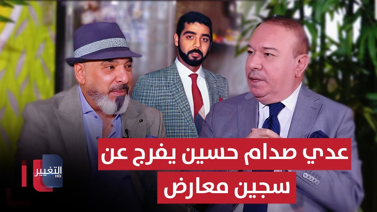 فيديو | عدي صدام حسين يفرج عن سجين معارض .. شاهد السبب