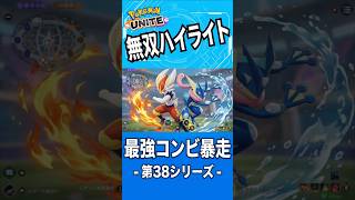 圧倒的火力！エースバーンとゲッコウガが暴れまわる 第３８シリーズハイライト【ポケモンユナイト】2026年8月11日
