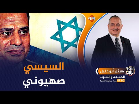 السيسي صهيوني