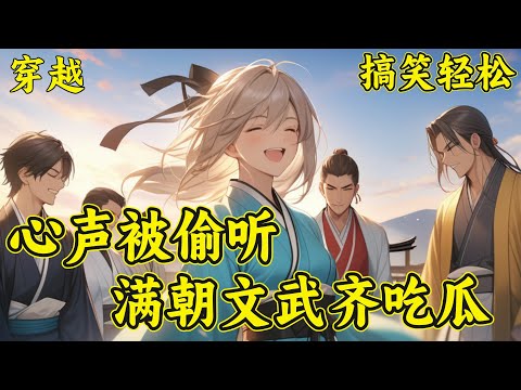 【心声被偷听，满朝文武齐吃瓜】已完结（P1）宋瑶瑶刚一出生，就绑定了一个吃瓜系统。上班第一天，就开始了爆料大臣的隐私，宋瑶瑶凭借一己之力，直接让大臣吐血昏迷……