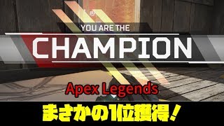 #1【Apex Legendsゆっくり実況】「ゲーム開始初日で優勝したぜ。」