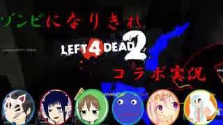 〈予告〉ゾンビになりきれL4D2コラボ実況　感染者VS生存者OP