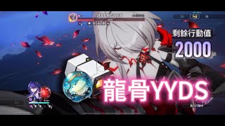 [鐵道] 2.4下 頂配黃泉鏡流末日4000分