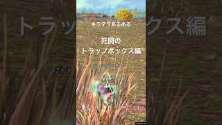 【DQX】キラマラあるある『死闘のトラップボックス編』