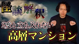 Download lagu 《怪談解釈》昔タワマンで異常な恐怖体験をしました mp3