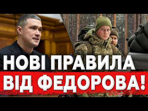 ФЕДОРОВ МІНЯЄ МОБІЛІЗАЦІЮ! Тепер все буде Жорсткіше!