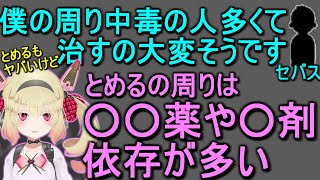 市販薬中毒の闇について語る息根とめる【切り抜き】