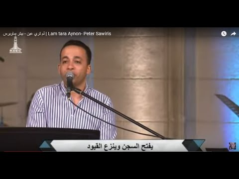 لم تري عين - بيتر ساويرس | Lam tara Aynon- Peter Sawiris