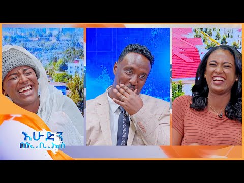 //ፍሬ ነገር// "ሳም ባዲ ሰይ ሄሎ ሚ ሰይ ዳቦ" 🤣🤣/እሁድን በኢቢኤስ/