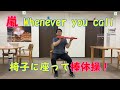 「嵐 Whenever you call」で椅子に座って棒体操‼ キッズ・高齢者用 「嵐 Whenever you call」で椅子に座って棒体操‼ キッズ・高齢者用