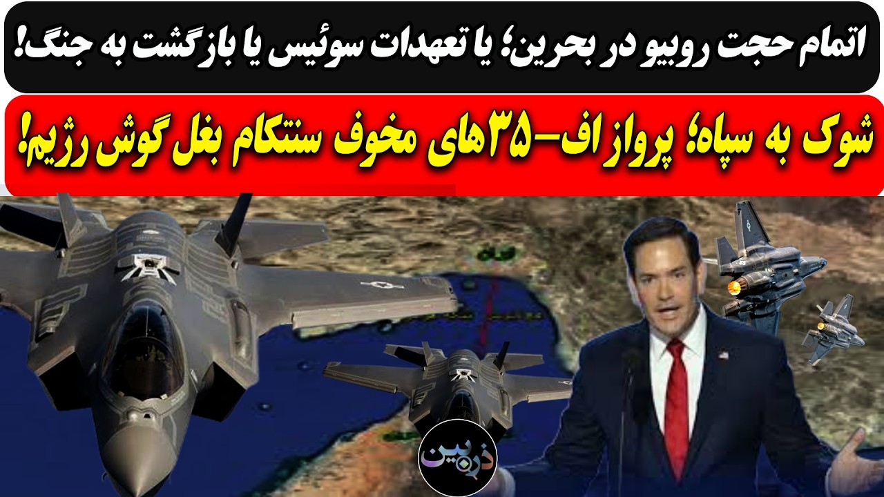 اتمام حجت روبیو؛یا تعهدات سوئیس یا بازگشت به جنگ/شوک به سپاه؛پرواز اف-۳۵های م