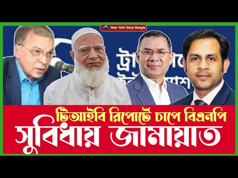 টিআইবি রিপোর্টে চাপে বিএনপি, সুবিধায় জামায়াত? #NazmulHasan #NewYorkVoiceBangla