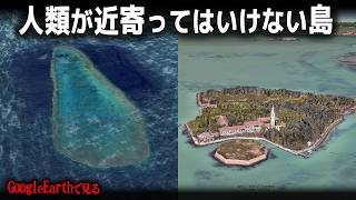 グーグルアースで見る人類が近寄ってはいけない島・11選