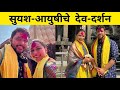 सुयश आयुषी जोतिबाच्या दारी Suyash Tilak Ayushi Bhave C