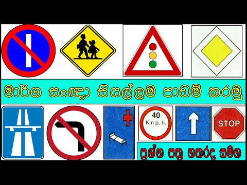 Road Signals | Traffic Signs | Driving Signals| marga nithi | marga sanya | මාර්ග සංඥා |in SRI LANKA