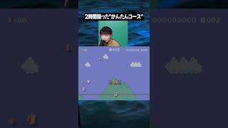 AIに簡単なコースとしてお勧めしてもらいました！【マリオメーカー2】#任天堂 #切り抜き#ゲーム実況 #shorts #マリオ