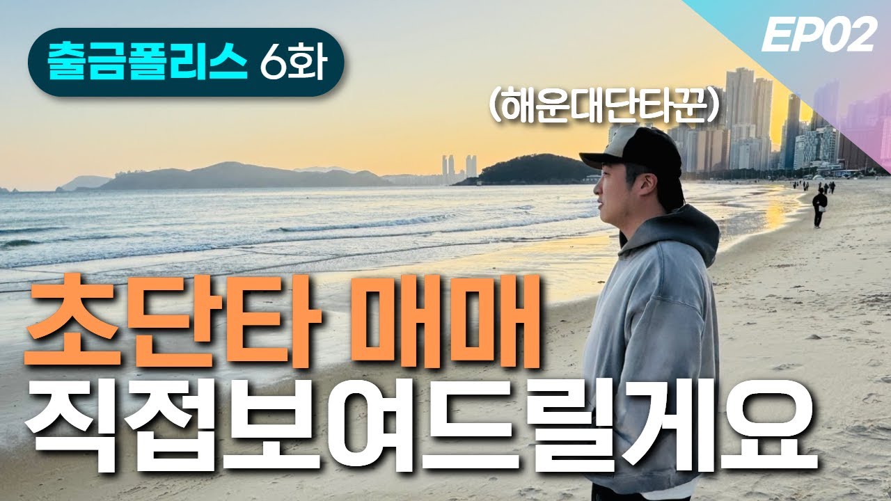 초단타매매 실전기법 계좌 통과 직접 보여드립니다 | 출금POLICE 6화 ep02