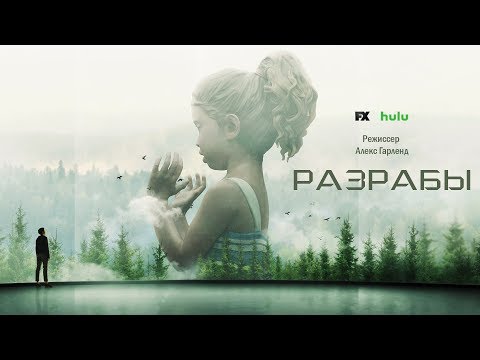 Разрабы (Devs) 2020. Трейлер (Русская озвучка)