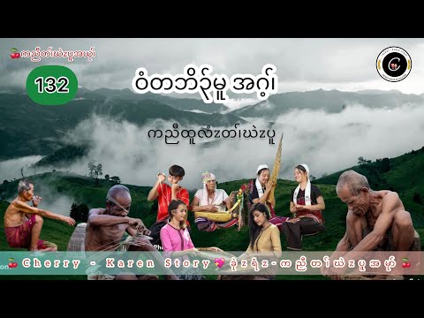 Ep # 132 Ta Boh Moo Karen History by Cherry