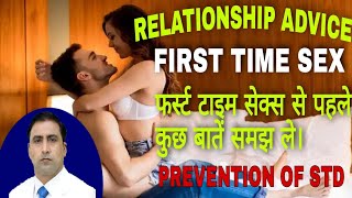 RELATIONSHIP ADVICE  FIRST TIME  SEX  फर्स