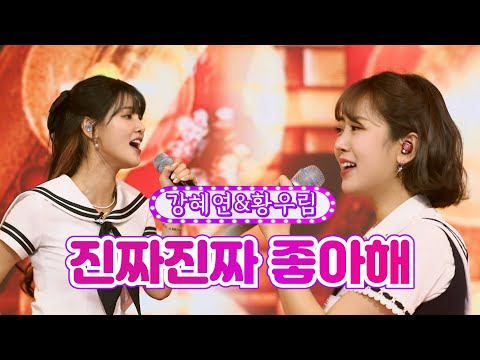 강혜연&황우림 - 진짜진짜 좋아해 화요일은 밤이 좋아 22화 220503 방송