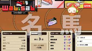 『わびさび寿司ダービー（Steam）』最強を見つけてクリアまで！