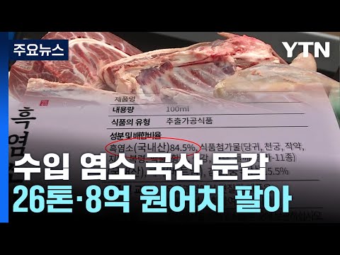 , title : '수입 염소·한약재로 만든 '진액' 국산 둔갑시킨 40대 업자 구속 / YTN'