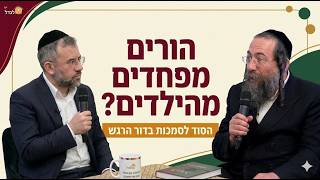 איך בונים גבולות בריאים בבית? | שיח חינוך 1- אבי מימרן עם  הרב פנחס ברייער
