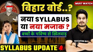Bihar Board Class 12 New Syllabus 2026 😡| Bihar Board Exam New Pattern 2026 | Education Baba