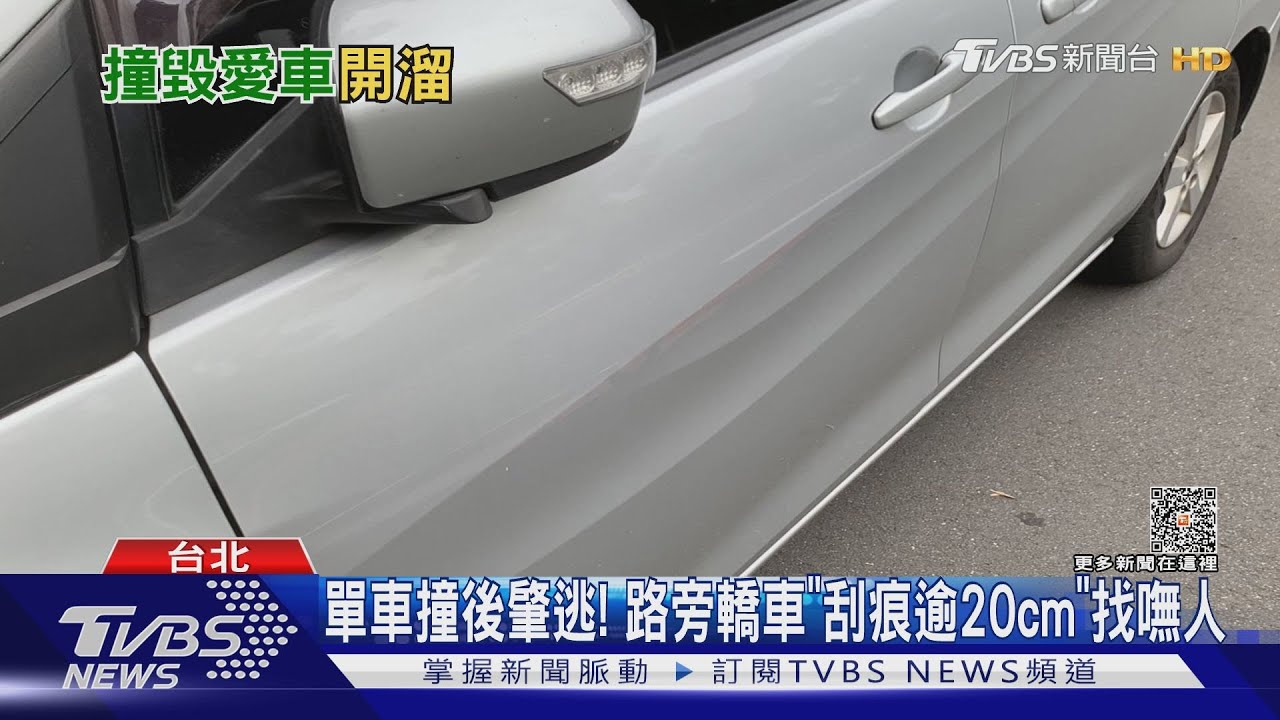 單車撞後肇逃！　路旁轎車「刮痕逾20cm」找嘸人