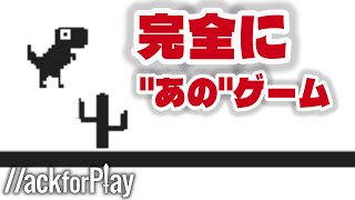 恐竜ジャンプゲーム完全再現w w（クロームでネット繋がらない時に遊べるやつ）【ハックフォープレイ実況】