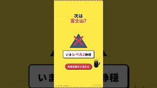 日本の活火山ベスト5 次に噴くのはどこか
