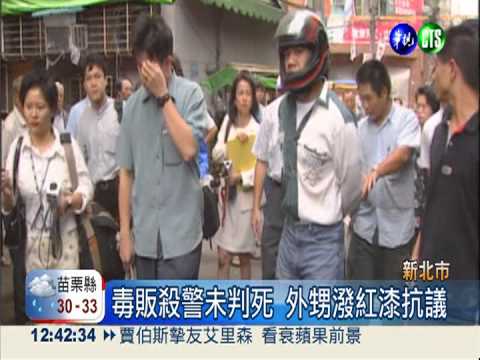 毒販殺警未判死 家屬潑紅漆抗議