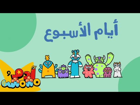 أيام الاسبوع بالعربية - آدم ومشمش