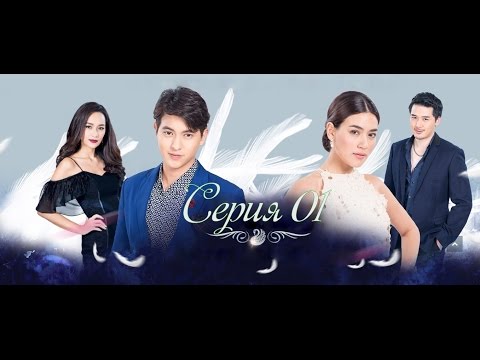 Аркан для лебедя 1 серия озвучка
