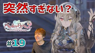 ライザ２ ～こんな唐突に仲間が増えることある？～【ライザのアトリエ２ 〜失われた伝承と秘密の妖精〜 初見実況 #19】