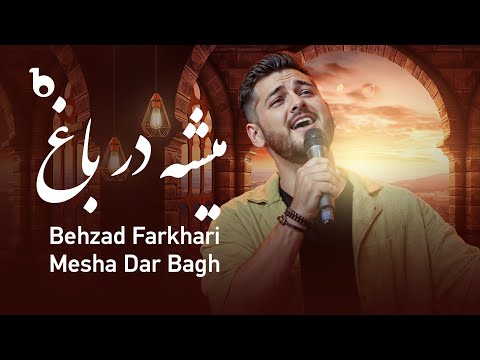 Behzad Farkhari - Mesha Dar Bagh | بهزاد فرخاری ‐ میشه در باغ