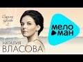 Наталия Власова - Седьмое чувство Часть 2 (Альбом 2012) 