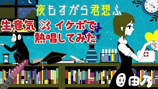 - 生意気系イケボで「夜もすがら君想ふ」を歌った @由乃