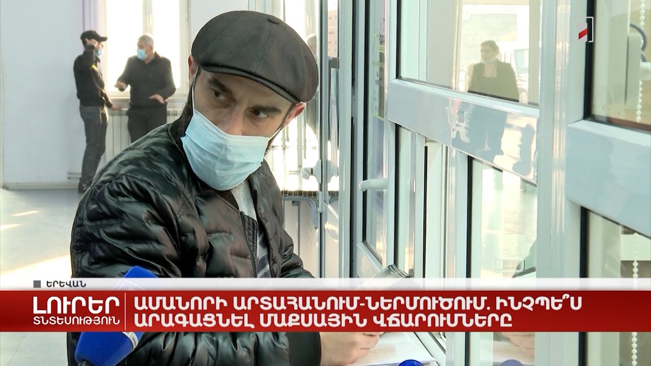 Ամանորի արտահանում-ներմուծում. ինչպես արագացնել մաքսային վճարումները