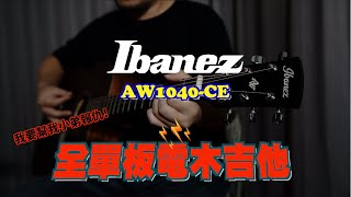 Video thumbnail for 【Ibanez】AW1040-CE 全單板木吉他 開箱評測！ by 放輕鬆樂器