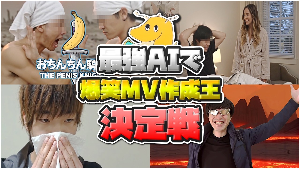 【廃課金】最新AIで曲とMV作成面白王座決定戦したら課金してガチで優勝狙いにくる奴いたwwww