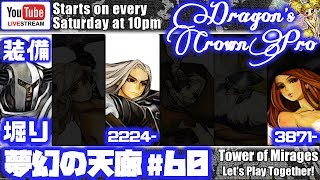 [#60]ドラゴンズクラウン・プロ　ファイター装備掘り(2225～28 参加自由)+夢幻マルチ( ウィズ 2224～ + ソサ 3871～ )
