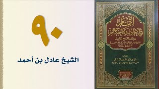 صورة ٩٠. التمام في أحاديث الأحكام (كتاب الجنايات - الجزء الثالث) | الشيخ عادل بن أحمد